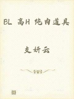 BL 高H 纯肉道具